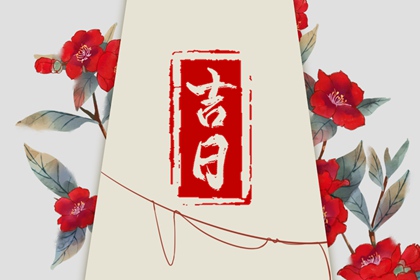 吉日列表怎么选