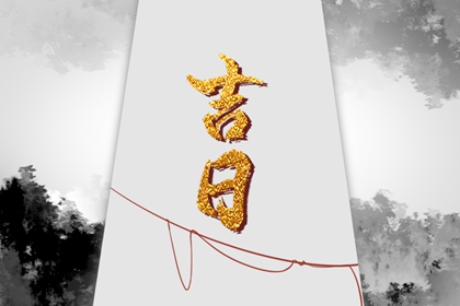 百忌如何配合宜忌